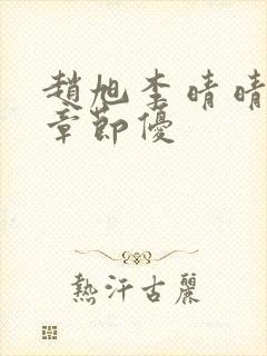 赵旭李晴晴最新章节优