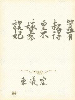 误嫁皇叔嚣张医妃惹不得有声