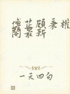 傅芷顾秉权笔趣阁最新