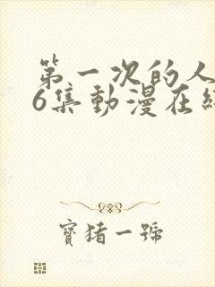 第一次的人妻第6集动漫在线