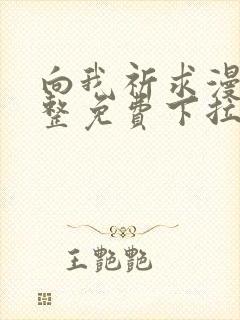 向我祈求漫画完整免费下拉式阅读