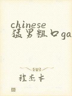 chinese猛男粗口gay