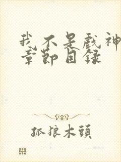 我不是戏神最新章节目录