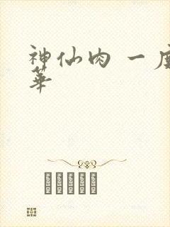 神仙肉 一度君华