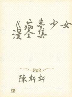 《痴梦少女》动漫全集封面