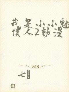 我是小小魅魔的仆人2动漫