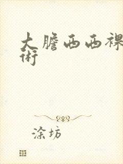 大胆西西裸体艺术封面