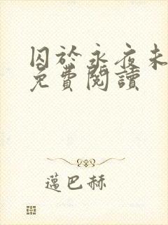 囚于永夜未删减免费阅读封面