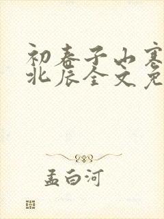 初春子山寒by北辰全文免费阅读笔趣阁