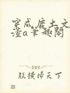 穿成废土文里的渣a笔趣阁封面