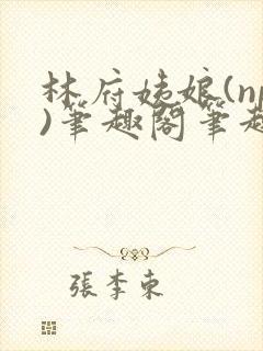 林府姨娘(np)笔趣阁笔趣阁