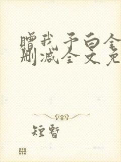 赠我予白全文无删减全文免费阅读