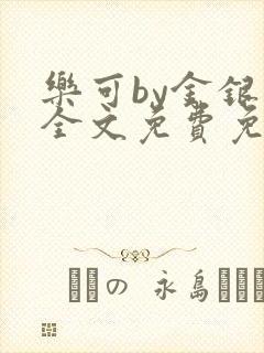 乐可by金银花全文免费免费阅读封面