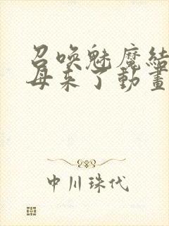 召唤魅魔结果义母来了动画在线观看封面