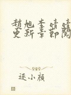 赵旭李晴晴最快更新章节阅读