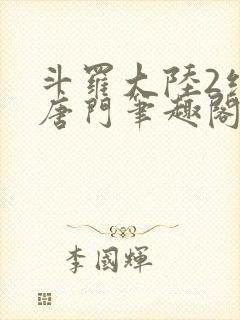 斗罗大陆2绝世唐门笔趣阁无弹窗