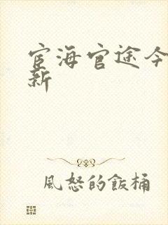 宦海官途今天更新