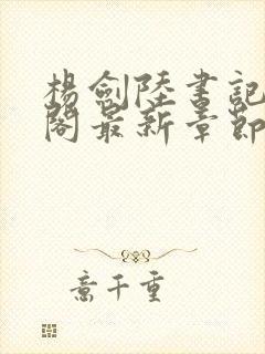 杨剑陆书记笔趣阁最新章节更新