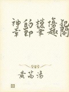 神的模仿犯最新章节笔趣阁