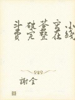 斗破苍穹小说免费完整在线阅读