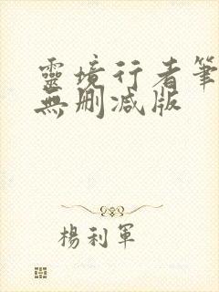 灵境行者笔趣阁无删减版