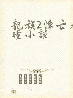 龙族2悼亡者之瞳小说