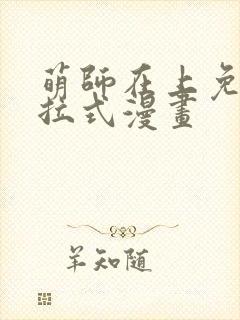 萌师在上免费下拉式漫画