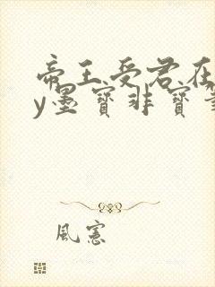 帝王受君在下by墨宝非宝笔趣阁封面