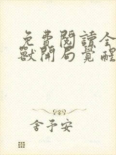 免费阅读全球御兽开局觉醒sss级天赋全文