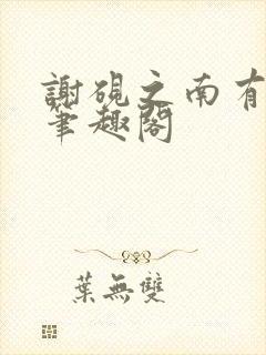 谢砚之南有嘉宓笔趣阁