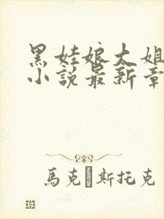 黑娃娘大姐二姐小说最新章节更新