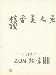 棺香美人免费阅读