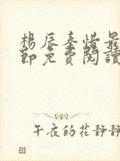 杨辰秦惜最新章节免费阅读笔趣阁