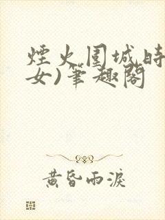 烟火围城时(父女)笔趣阁