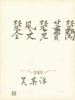 楚风楚芸楚鸿飞全文免费阅读