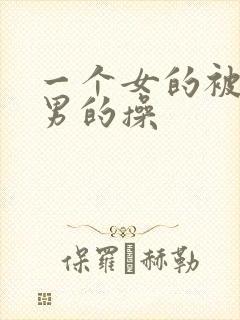 一个女的被两个男的操