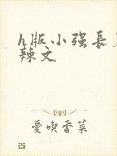 h版小强长篇肉辣文封面