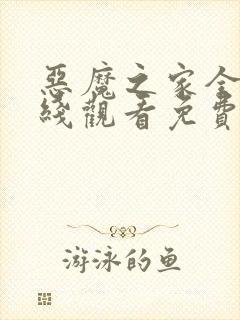 恶魔之家全集在线观看免费封面