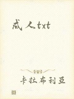 成人txt