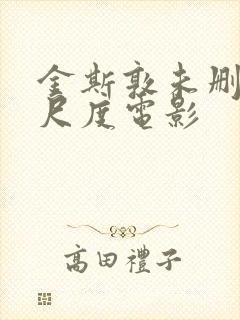 金斯敦未删减大尺度电影