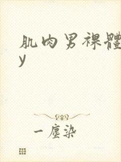 肌肉男裸体gay封面