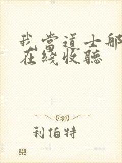 我当道士那些年在线收听封面