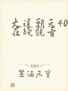 大道朝天40集在线观看