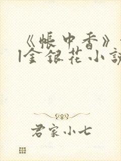 《帐中香》txl金银花小说