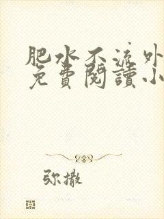 肥水不流外人田免费阅读小说