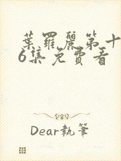 叶罗丽第十季26集免费看