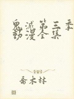 鬼灭第三季樱花动漫全集