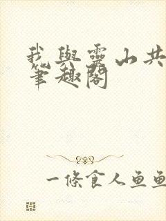 我与灵山共长生笔趣阁封面