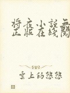 将夜小说无删减正版在线阅读