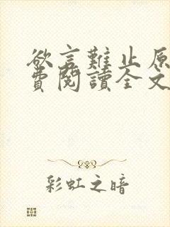 欲言难止原文免费阅读全文